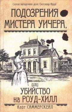 Кейт Саммерскейл - Подозрения мистера Уичера, или Убийство на Роуд-Хилл