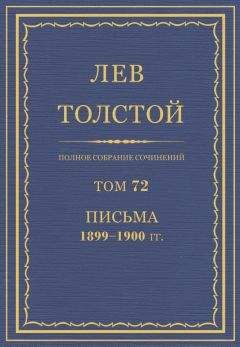 Толстой Л.Н. - Полное собрание сочинений. Том 72
