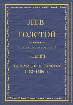 Толстой Л.Н. - Полное собрание сочинений. Том 83