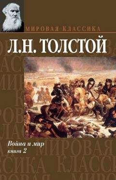 Лев Толстой - Война и мир. Книга 2