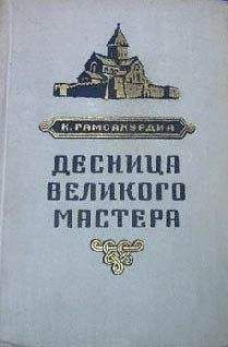 Константин Гамсахурдиа - Десница великого мастера