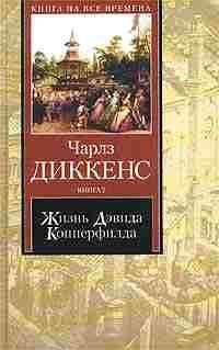 Чарльз Диккенс - Жизнь Дэвида Копперфилда, рассказанная им самим (I-XXIX)