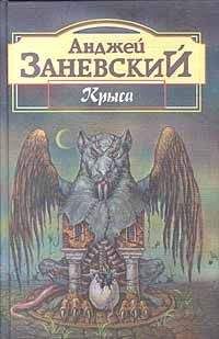 Анджей Заневский - Безымянная трилогия: “Крыса”, “Тень крысолова”, “Цивилизация птиц”