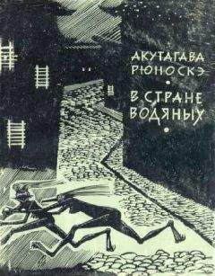 Акутагава Рюноскэ - В стране водяных