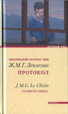 Жан-Мари Густав Леклезио - Протокол