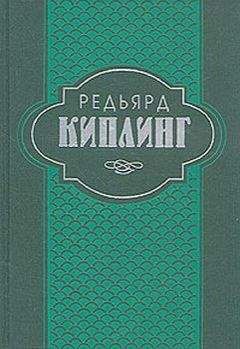 Редьярд Киплинг - Индийские рассказы