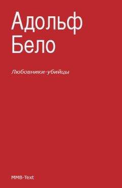 Адольф Бело - Любовники-убийцы