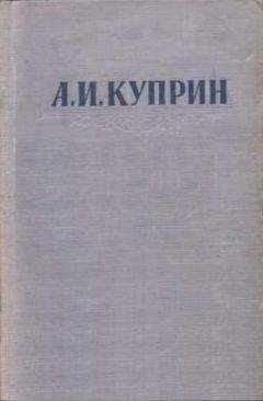 Александр Куприн - Легче воздуха