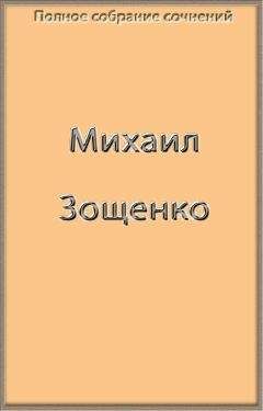 Михаил Зощенко - Полное собрание сочинений в одной книге