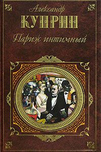 Александр Куприн - Колесо времени