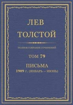 Толстой Л.Н. - Полное собрание сочинений. Том 79