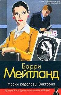 Барри Мейтланд - Марки королевы Виктории