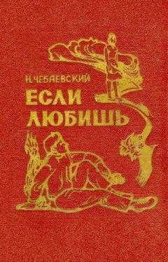 Николай Чебаевский - Если любишь