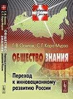 Г. Осипов - Общество знания: Переход к инновационному развитию России