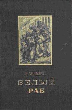 РИЧАРД ХИЛЬДРЕТ - БЕЛЫЙ РАБ