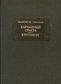 Бальтасар Грасиан - Критикон