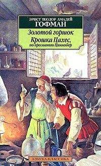 Эрнст Теодор Амадей Гофман - Крошка Цахес, по прозванию Циннобер