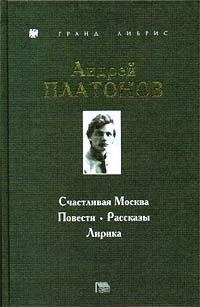 Андрей Платонов - Счастливая Москва