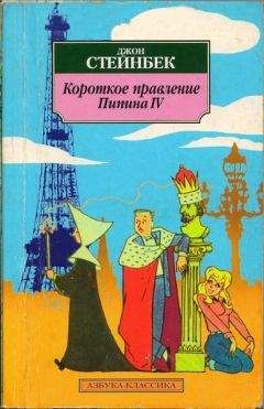 Джон Стейнбек - Короткое правление Пипина IV