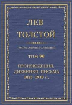 Толстой Л.Н. - Полное собрание сочинений. Том 90