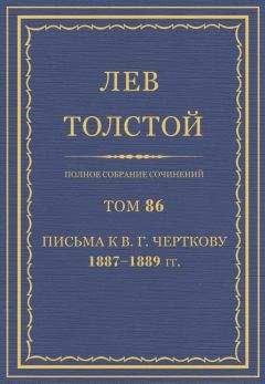 Толстой Л.Н. - Полное собрание сочинений. Том 86