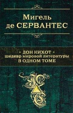 Мигель Де Сервантес Сааведра - Дон Кихот. Шедевр мировой литературы в одном томе