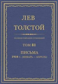 Толстой Л.Н. - Полное собрание сочинений. Том 81
