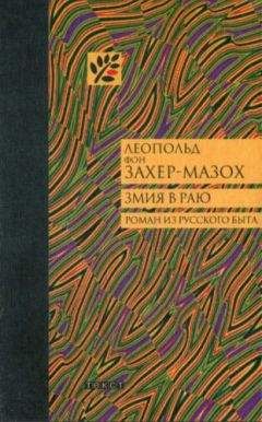 Леопольд фон Захер-Мазох - Змия в Раю: Роман из русского быта в трех томах