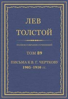 Толстой Л.Н. - Полное собрание сочинений. Том 89