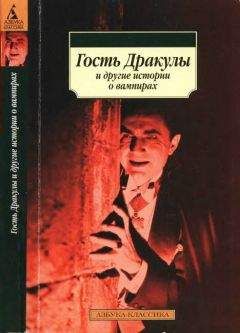 Джон Полидори - Гость Дракулы и другие истории о вампирах