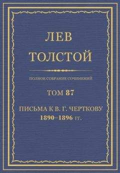 Толстой Л.Н. - Полное собрание сочинений. Том 87