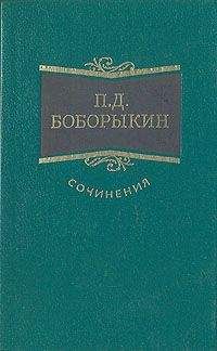 Петр Боборыкин - Однокурсники