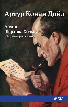 Артур Дойл - Архив Шерлока Холмса (сборник)