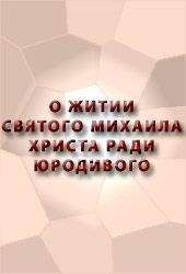 Аноним - О ЖИТИИ СВЯТОГО МИХАИЛА, ХРИСТА РАДИ ЮРОДИВОГО