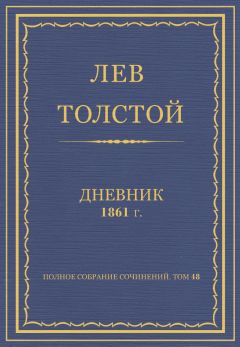 Лев Толстой - Л.Н. Толстой. Полное собрание сочинений. Дневники 1861 г.