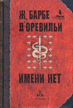 Жюль-Амеде Барбе д'Оревильи - Порченая