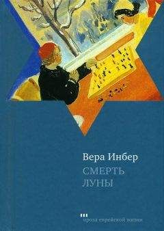 Вера Инбер - Смерть луны