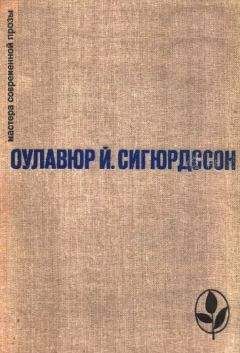 Оулавюр Сигурдссон - Избранное