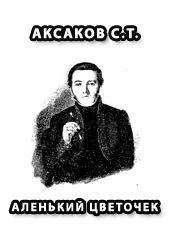 Аксаков Т. - АЛЕНЬКИЙ ЦВЕТОЧЕК