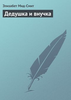 Элизабет Мид-Смит - Дедушка и внучка