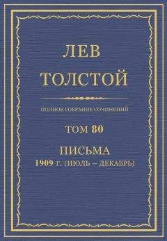 Толстой Л.Н. - Полное собрание сочинений. Том 80