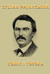 Степан Руданський - Козак і король