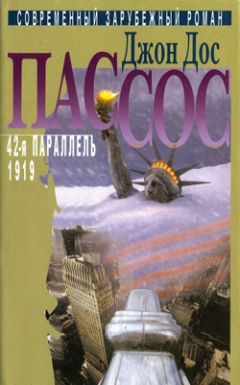 Джон Пассос - 42-я параллель