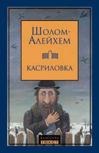 Шолом Алейхем - Родительские радости