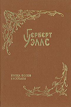 Герберт Уэллс - Над жерлом домны