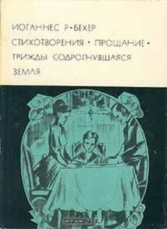 Иоганнес Бехер - Трижды содрогнувшаяся земля