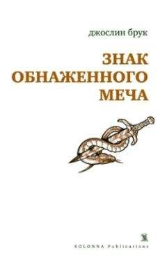 Джослин Брук - Знак обнаженного меча