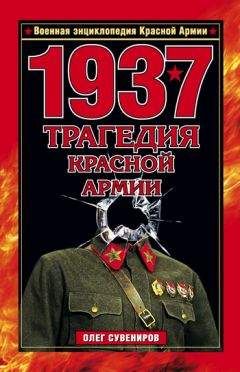 Олег Сувениров - 1937. Трагедия Красной Армии