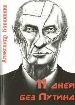 Александр Коваленко - 11 дней без Путина