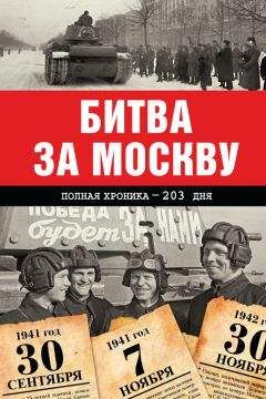 Андрей Сульдин - Битва за Москву. Полная хроника – 203 дня